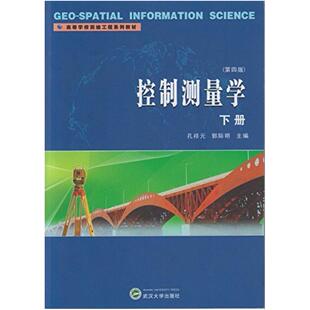 二手控制测量学(下册第四版) 孔祥元 武汉大学出版社