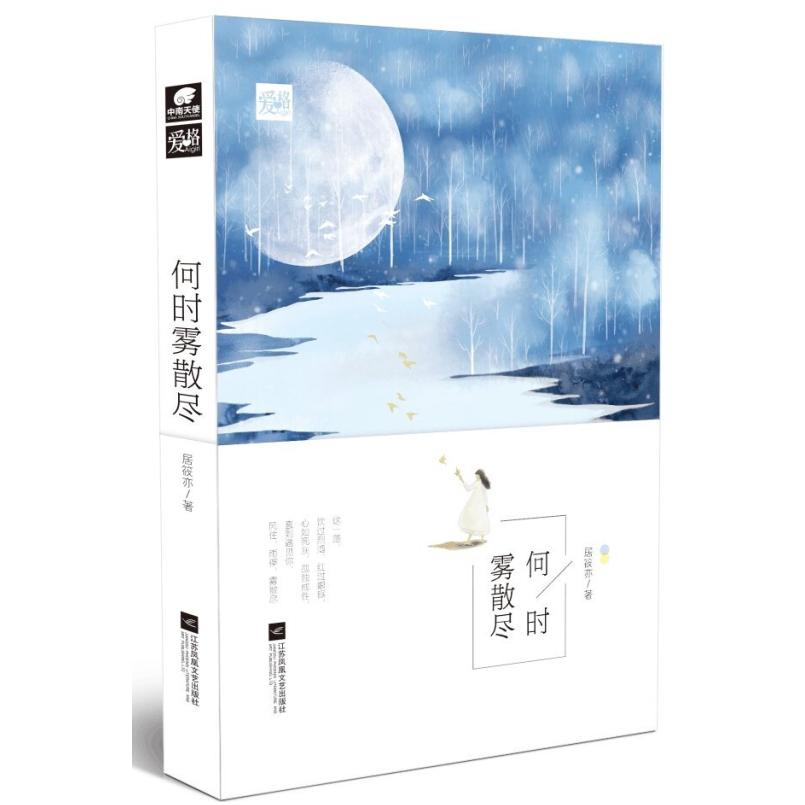 二手何时雾散尽 居筱亦 江苏凤凰文艺出版社