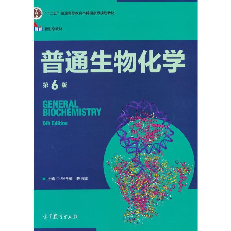 二手普通生物化学(第6版) 张冬梅 高等教育出版社