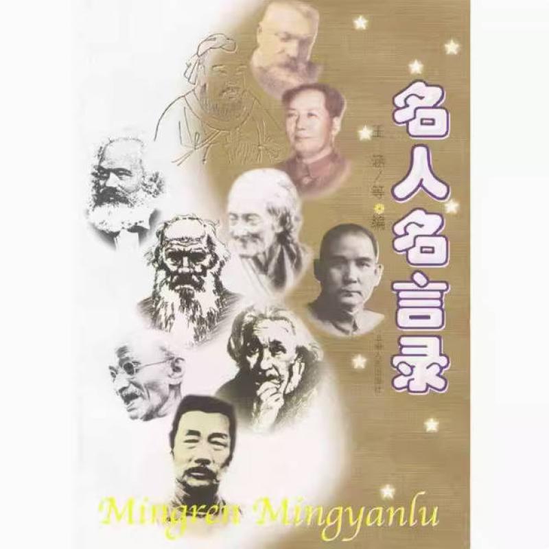 二手名人名言录 王涵 上海人民出版社 - 实物图