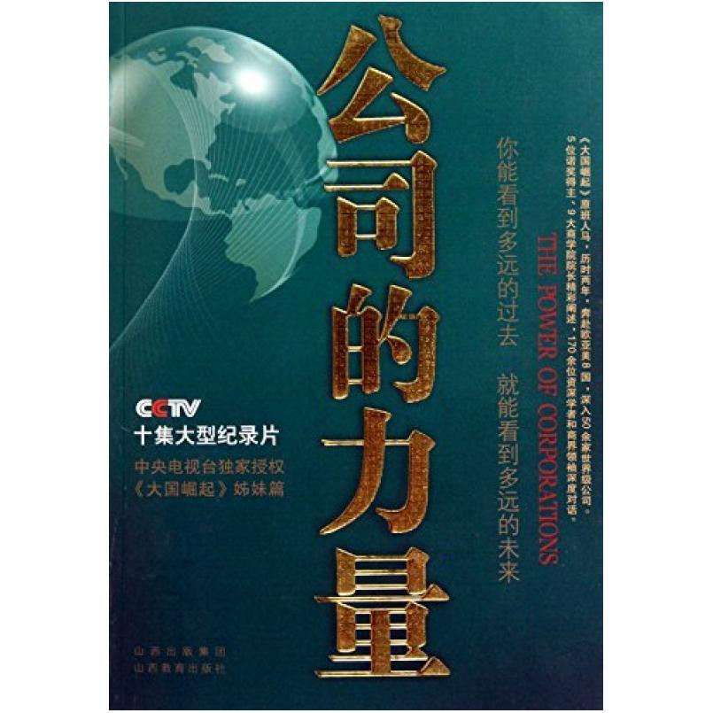 二手公司的力量 《公司的力量》节目组 山西教育出版社