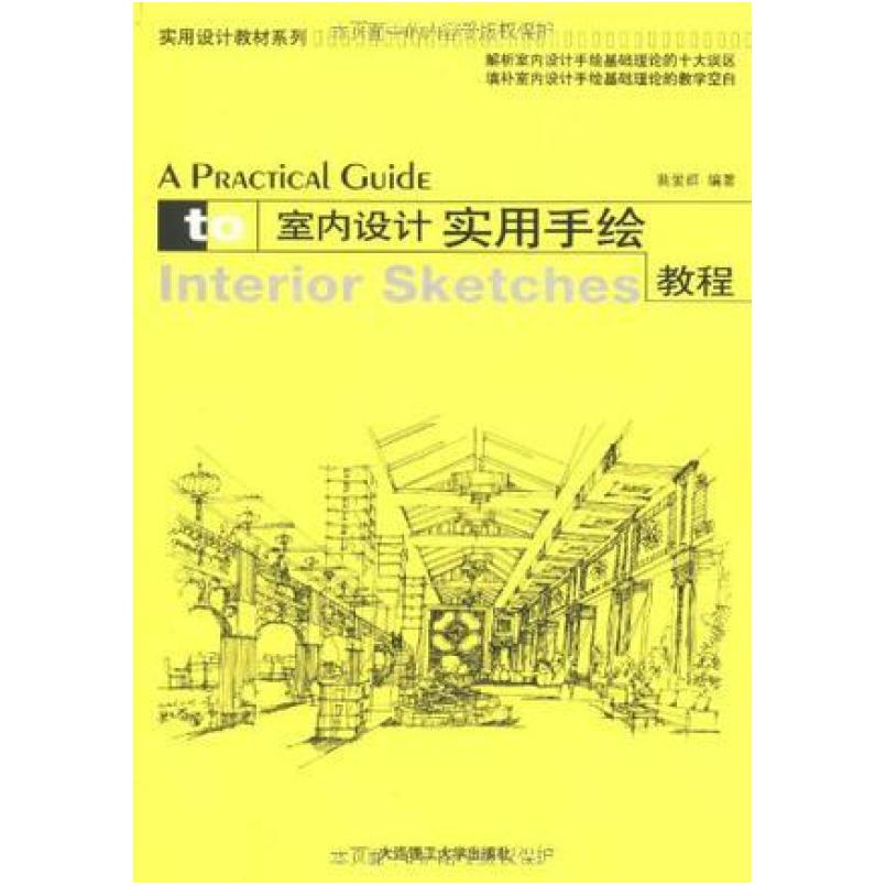 二手室内设计实用手绘教程 裴爱君 大连理工大学出版社