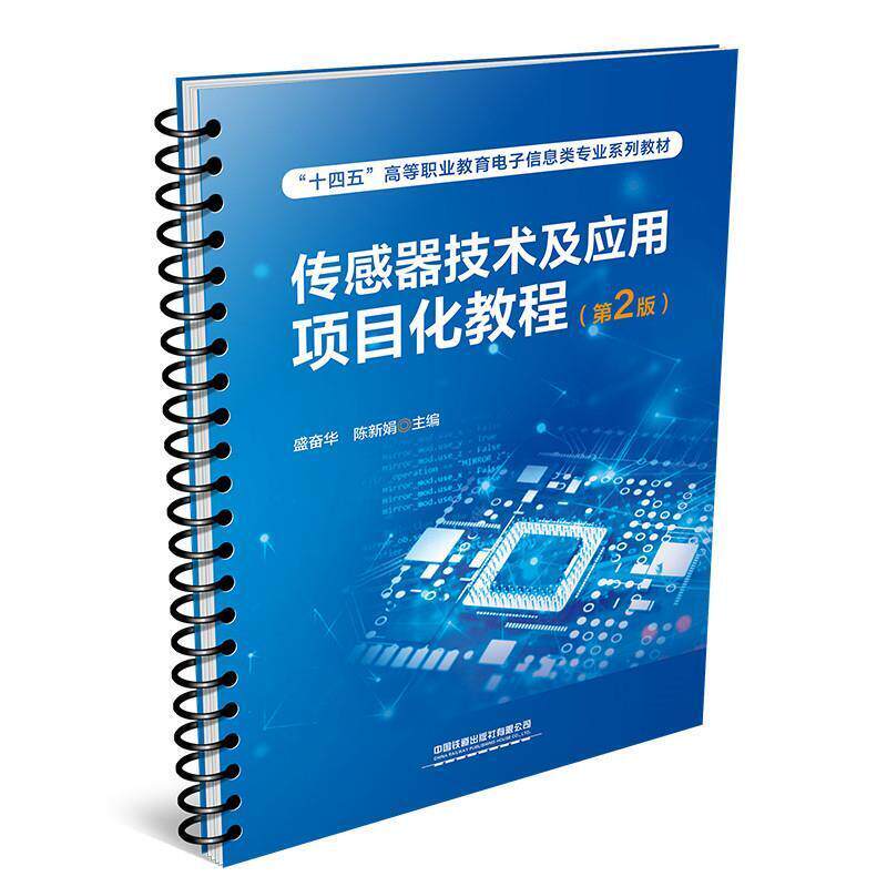二手传感器技术及应用项目化教程(第2版) 盛奋华 中国铁道出版社