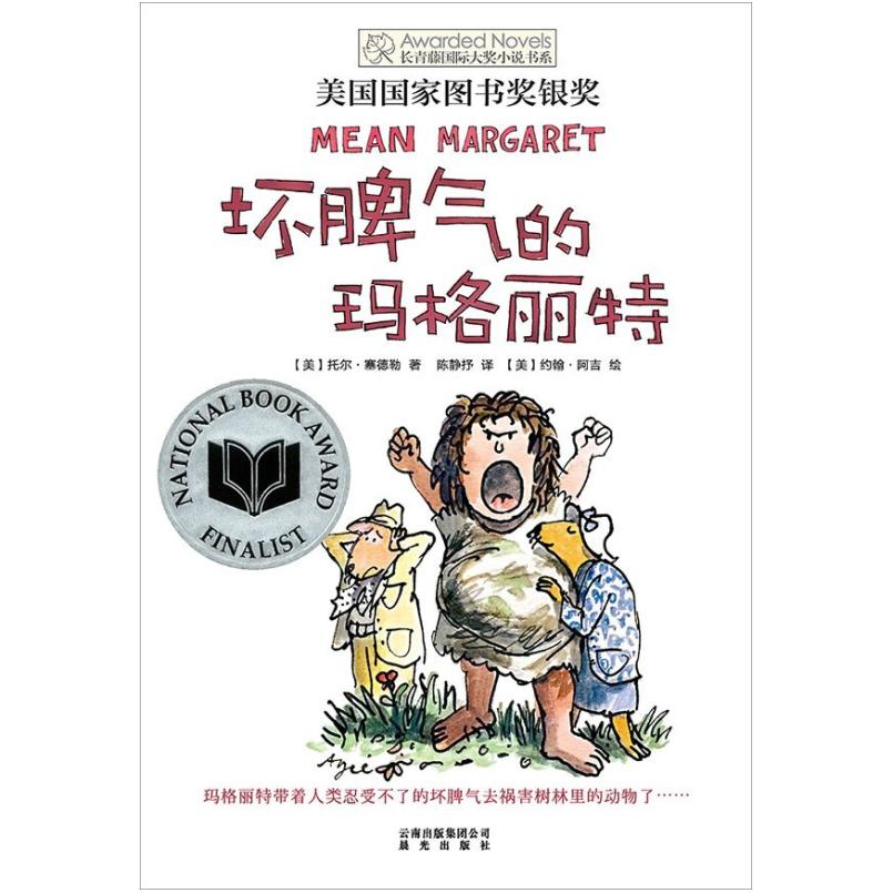二手坏脾气的玛格丽特 [美]托尔 塞德勒 晨光出版社