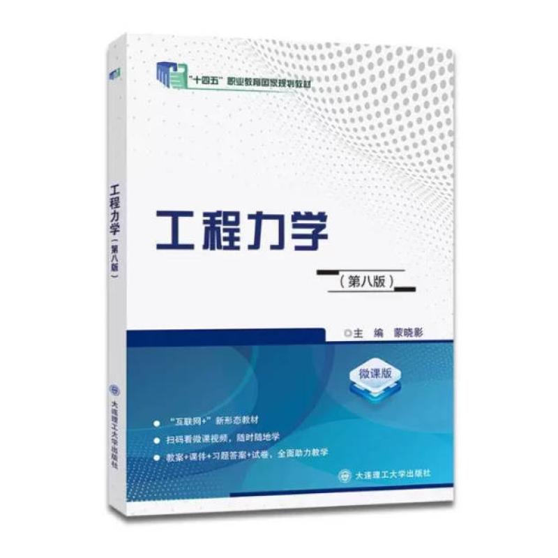 二手工程力学(第八版) 蒙晓影 大连理工大学出版社