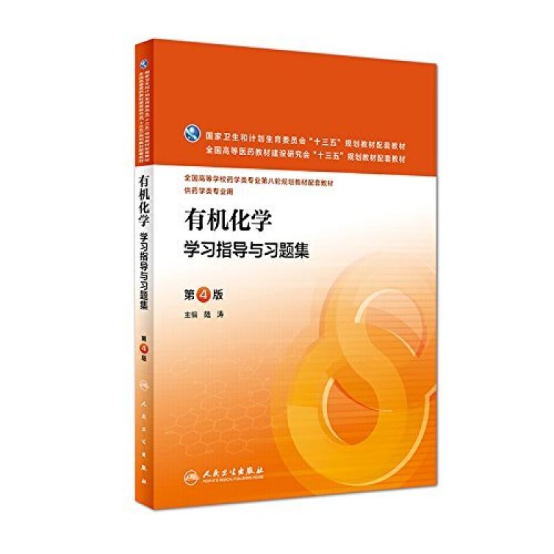 二手有机化学学习指导与习题集(第4版) 陆涛 人民卫生出版社