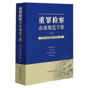 二手重罪检察办案规范手册 最高人民检察院第二检察厅 中国检察出