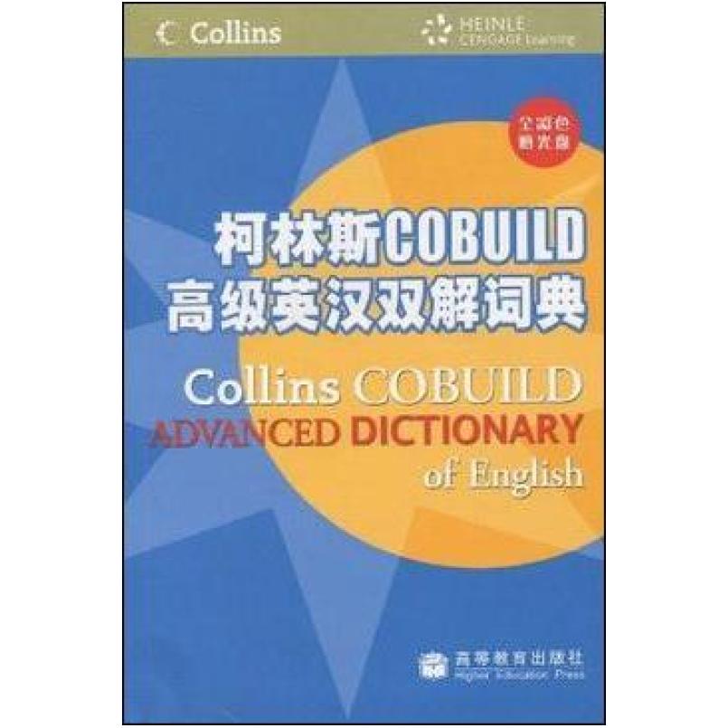 二手柯林斯COBUILD高级英汉双解词典 英国哈珀·柯林斯 高等教育
