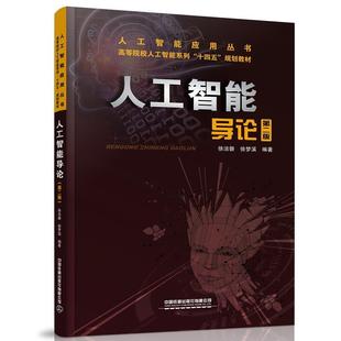 二手人工智能导论(第二版) 徐洁磐 中国铁道出版社