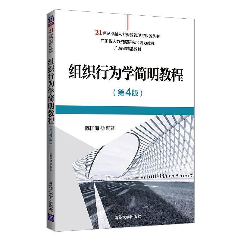 二手组织行为学简明教程(第4版) 陈国海 清华大学出版社