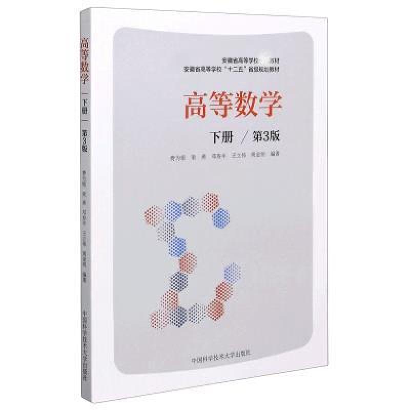 二手高等数学(下册第3版) 费为银 中国科学技术大学出版社