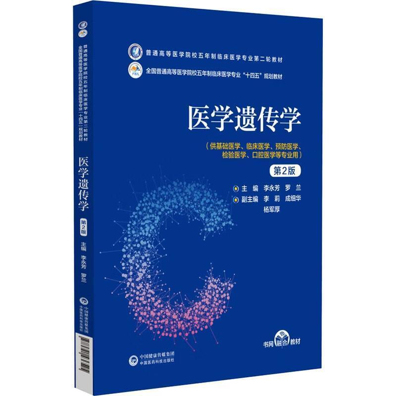 二手医学遗传学(第2版) 李永芳 中国医药科技出版社