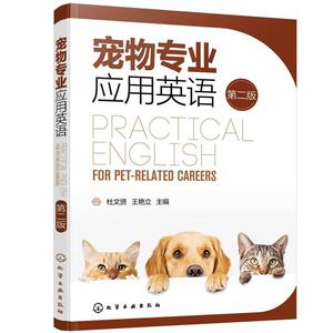 二手宠物专业应用英语(第二版) 杜文贤 光明出版社