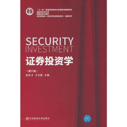 二手证券投资学(第六版) 邢天才 东北财经大学出版社