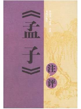 二手《孟子》注评 鲁国尧 凤凰出版社