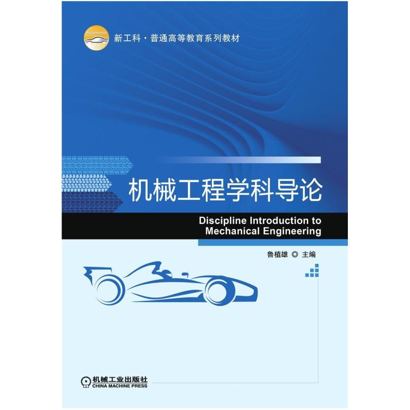 二手机械工程学科导论 鲁植雄 机械工业出版社