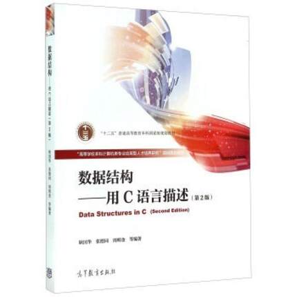 二手数据结构--用C语言描述(第2版) 耿国华 高等教育出版社