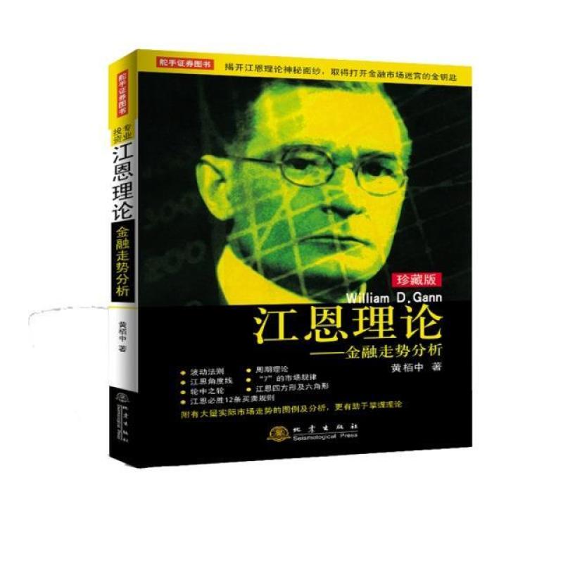 二手江恩理论:金融走势分析 黄栢中 地震出版社