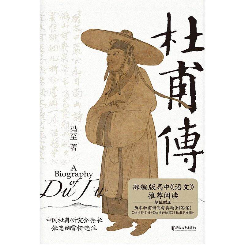 二手杜甫传 冯至 浙江文艺出版社