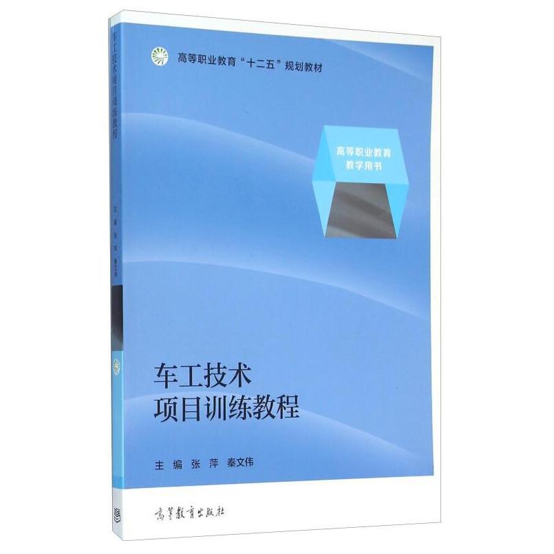 二手车工技术项目训练教程 张萍，秦文伟 高等教育出版社有限公司