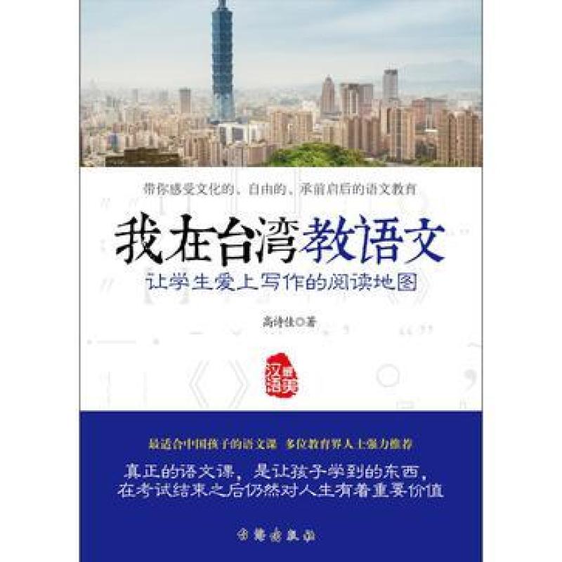 二手我在台湾教语文 高诗佳 台海出版社