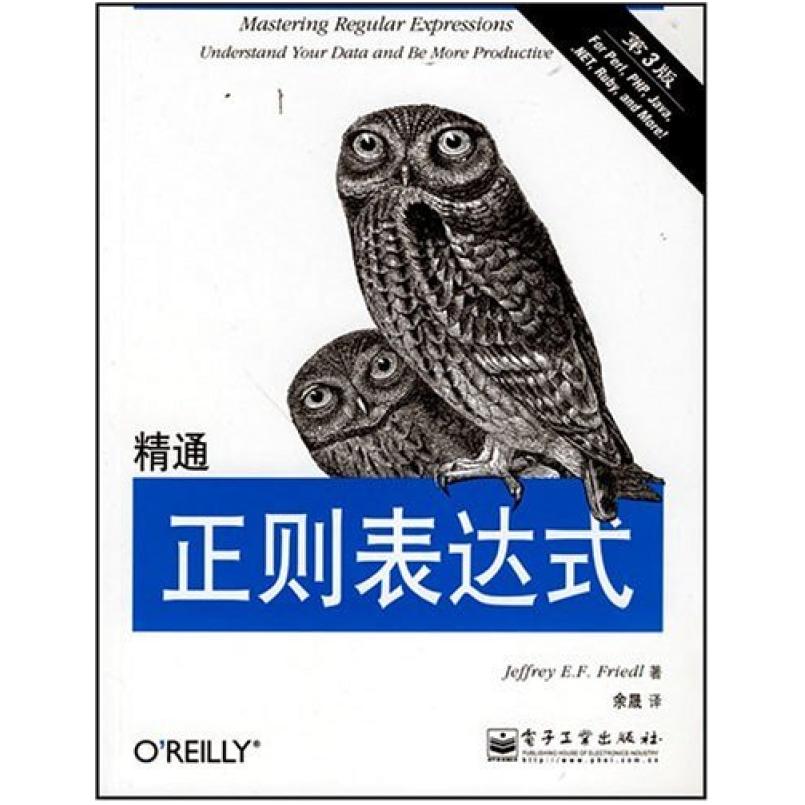 二手精通正则表达式 Jeffrey 电子工业出版社