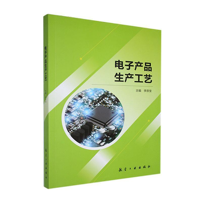 二手电子产品生产工艺 李宗宝 航空工业出版社