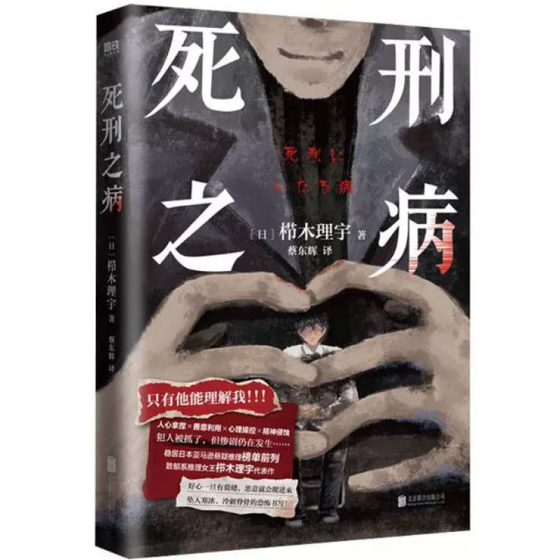 二手死刑之病 栉木理宇 北京联合出版公司