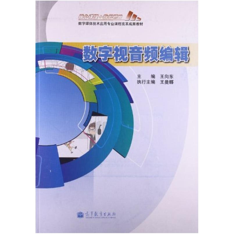 二手数字视音频编辑 王向东 高等教育出版社