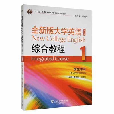 二手全新版大学英语综合教程1学生用书(第二版) 李荫华 上海外语