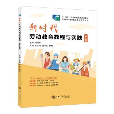 二手新时代劳动教育教程与实践(第2版) 王志明 上海交通大学出版