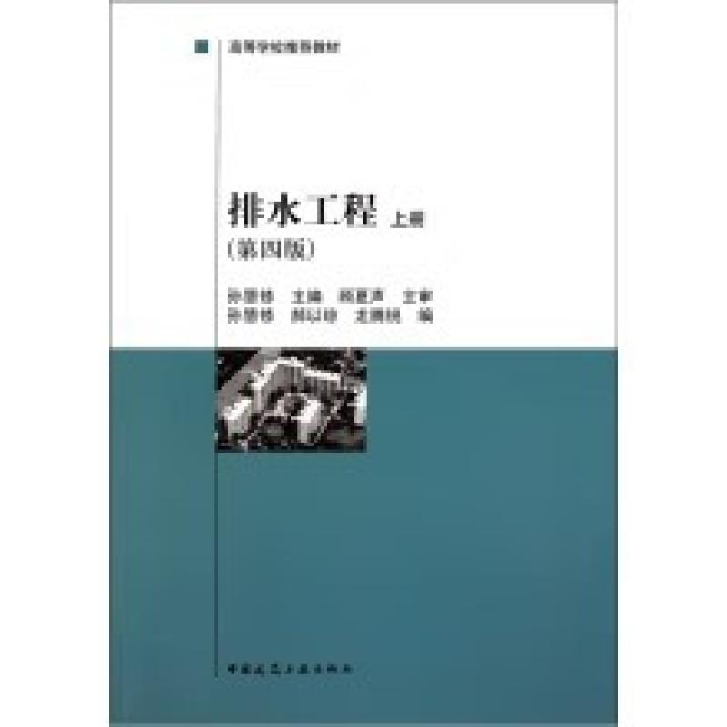 二手排水工程 上册 孙慧修 中国建筑工业出版社