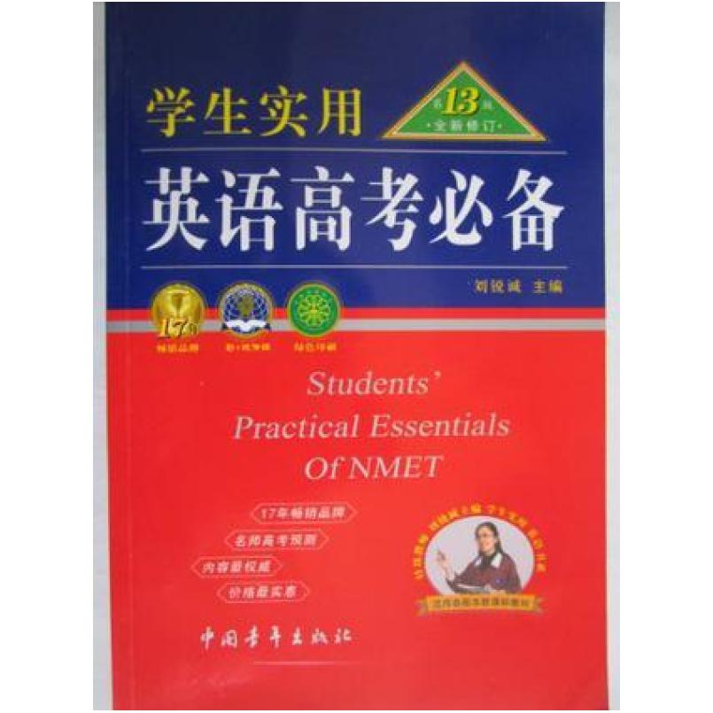 二手英语高考必备 刘锐诚 中国青年出版社
