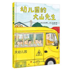 二手幼儿园的大山先生 川之上英子 北京科学技术出版社