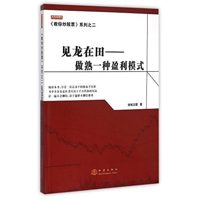二手见龙在田 做熟一种盈利模式 短线王国 地震出版社