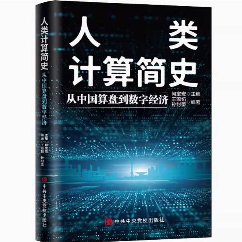 二手人类计算简史:从中国算盘到数字经济 何宝宏 中共中央党校出
