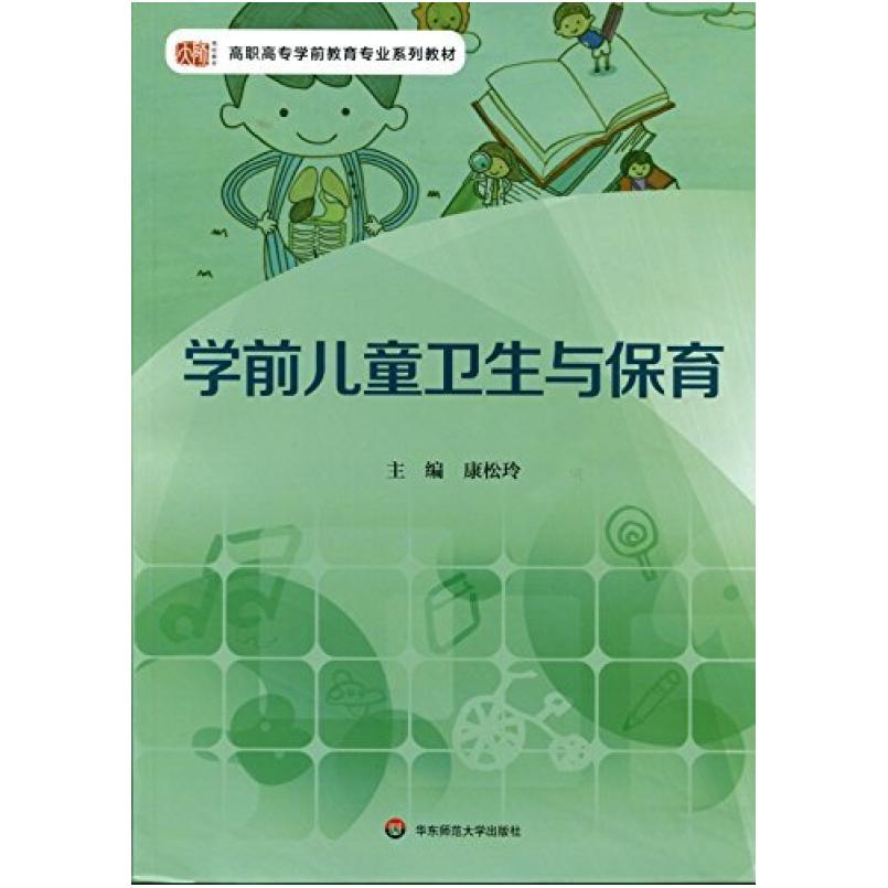 二手学前儿童卫生与保育 康松玲 华东师范大学出版社