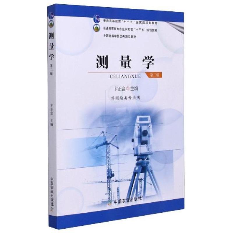 二手测量学(第二版) 卞正富 中国农业出版社