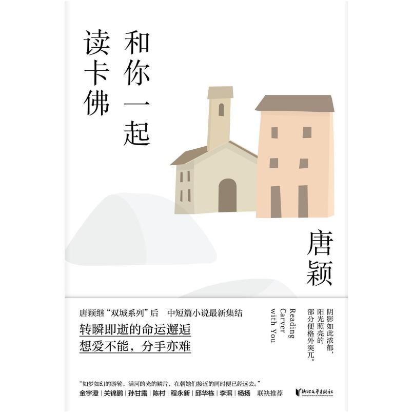 二手和你一起读卡佛 唐颖 浙江文艺出版社