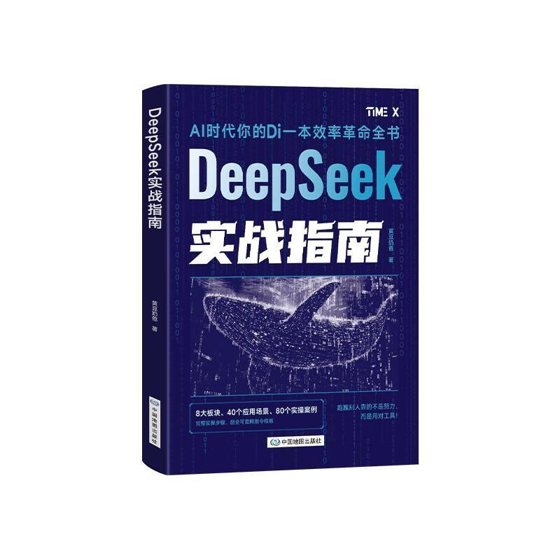 二手DeepSeek实战指南 黄豆奶爸 中国地图出版社