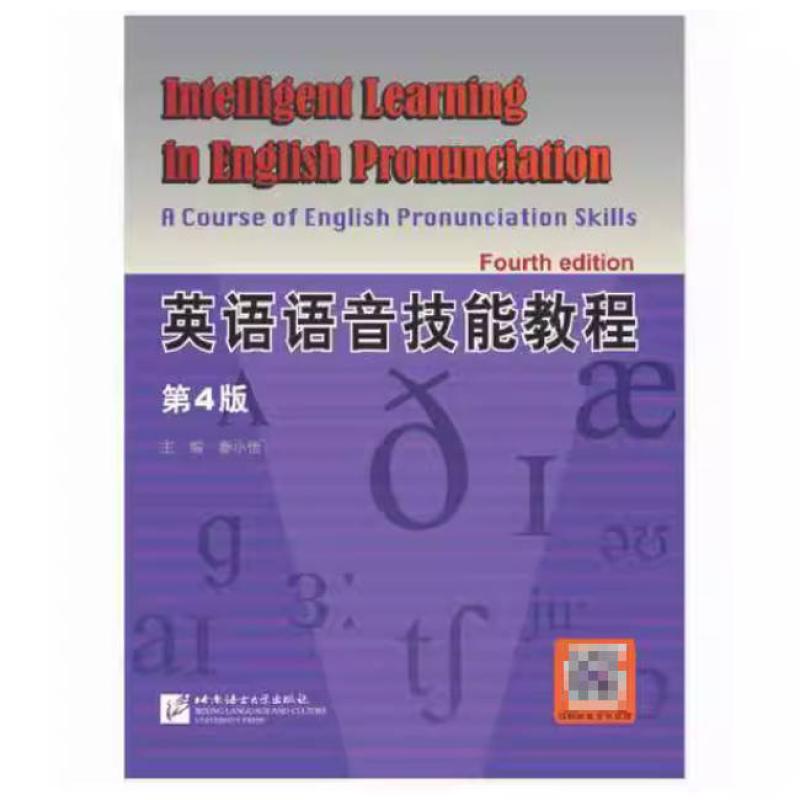 二手英语语音技能教程(第4版) 秦小怡 北京语言大学出版社
