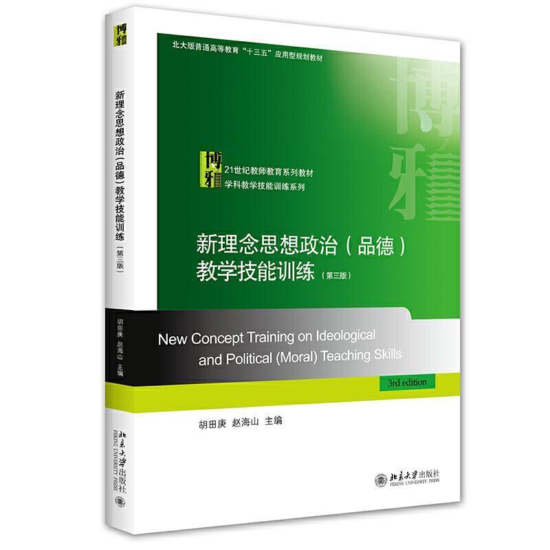 二手新理念思想政治(品德)教学技能训练(第三版) 胡田庚 北京大学