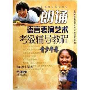 二手朗诵语言表演艺术考级辅导教程.青少年卷 雷礼//林朝 上海音
