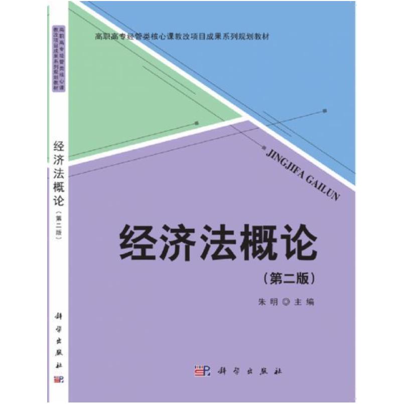 二手经济法概论 朱明 科学出版社