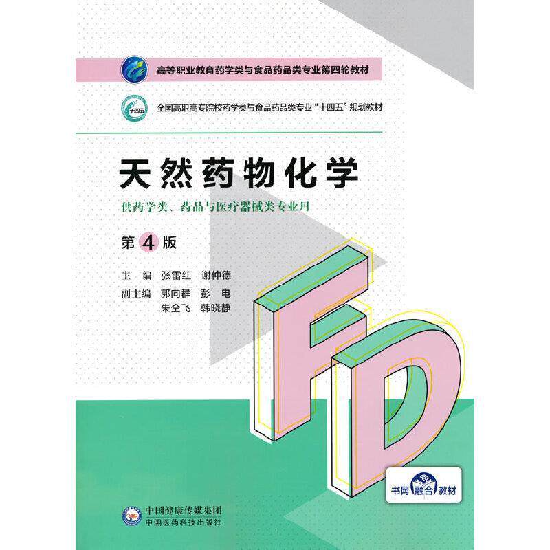 二手天然药物化学(第4版) 张雷红 中国医药科技出版社