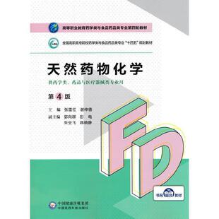 二手天然药物化学(第4版) 张雷红 中国医药科技出版社