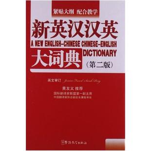 二手新英汉汉英大词典(第2版) 潘熙祥 华语教学出版社