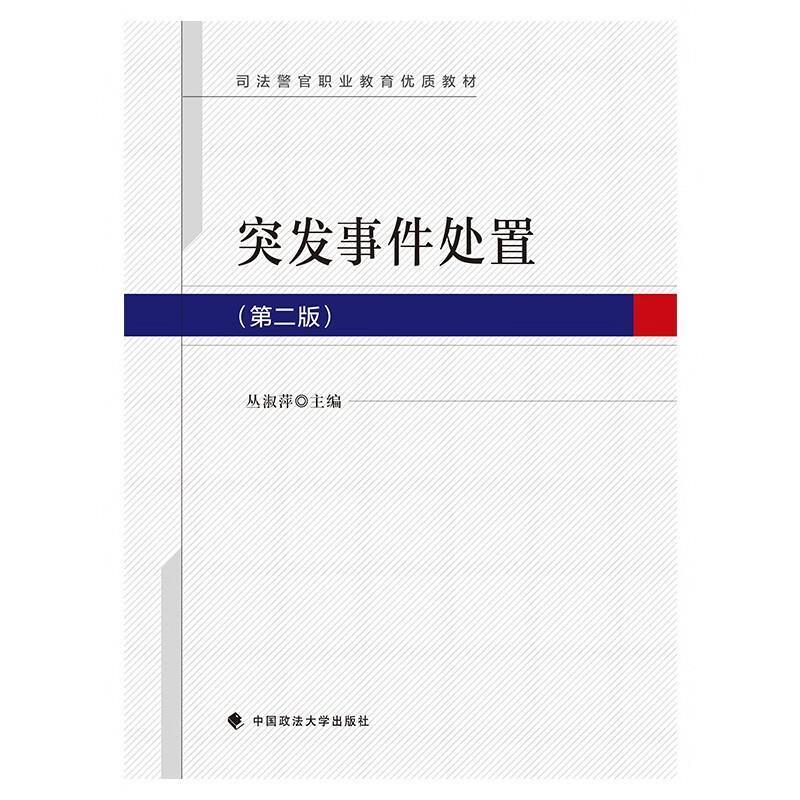 二手突发事件处置(第二版) 丛淑萍 中国政法大学出版社