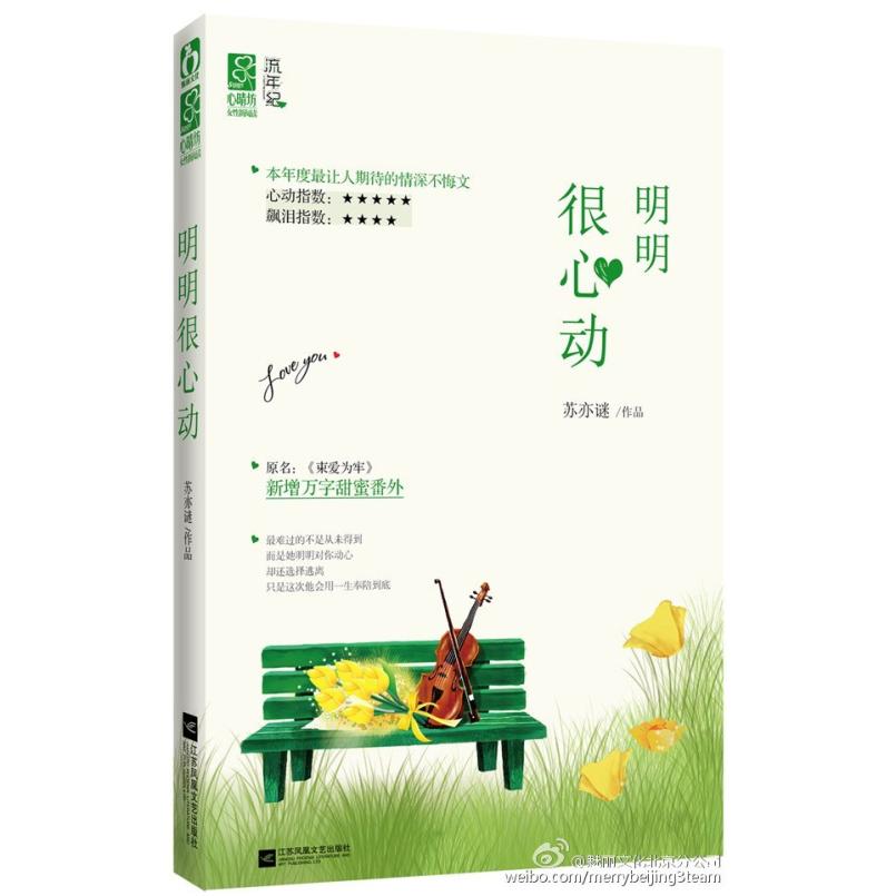 二手明明很心动 苏亦谜 江苏文艺出版社
