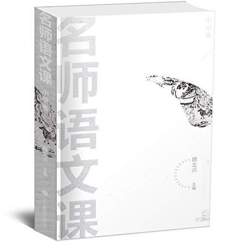 二手名师语文课(小学卷) 顾之川 山东教育出版社